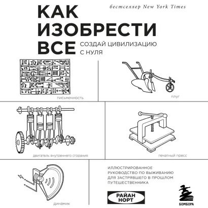 Обложка Как изобрести все. Создай цивилизацию с нуля Райан Норт