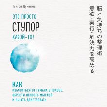 Обложка Это просто ступор какой-то! Как избавиться от тумана в голове, обрести ясность мыслей и начать действовать Такаси Цукияма