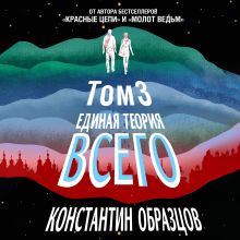 Обложка Единая теория всего. Том 3. Антропный принцип Константин Образцов