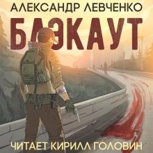 Обложка Блэкаут Александр Левченко