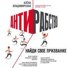 Обложка Антирабство. Найди свое призвание Алёна Владимирская