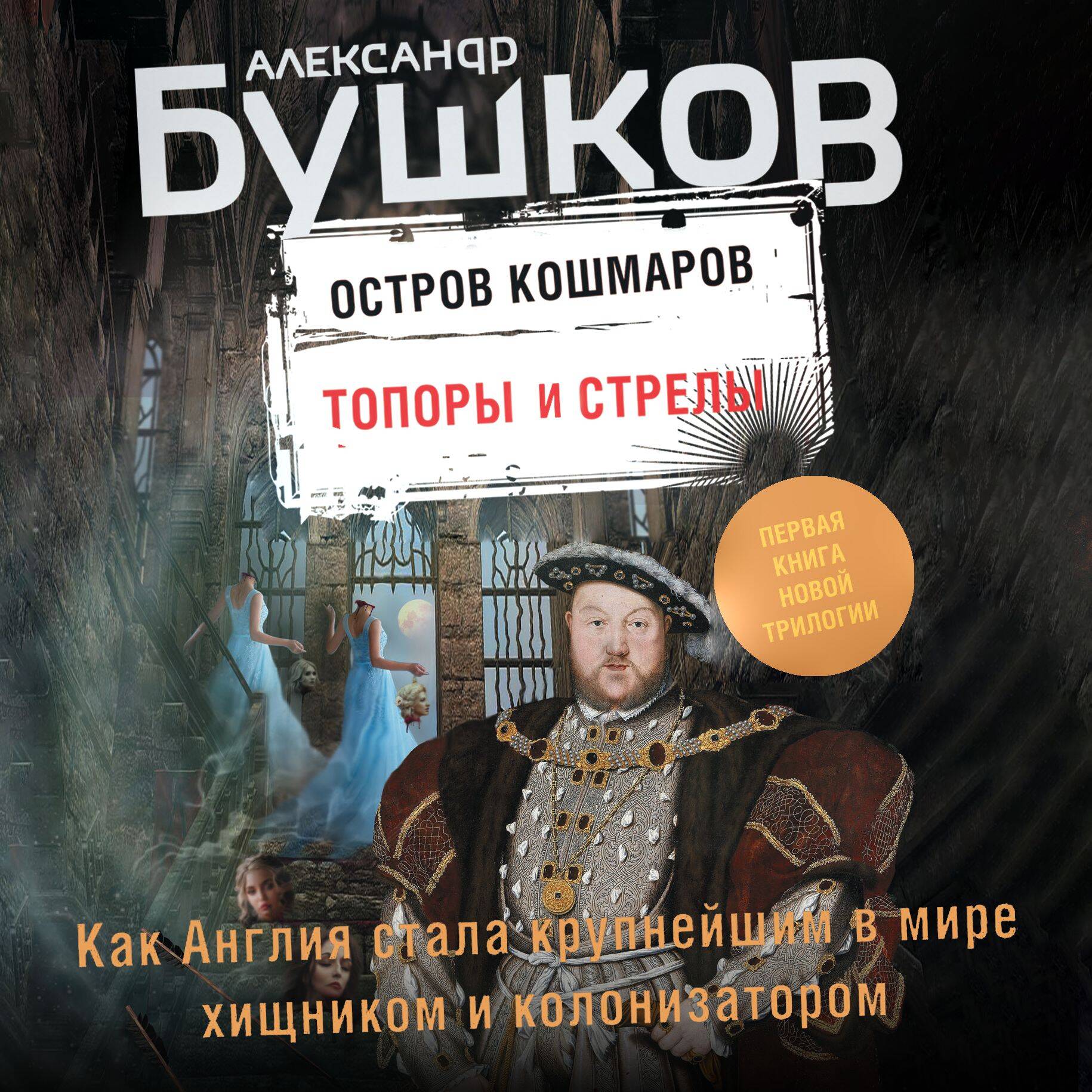 Топоры и стрелы. Первая книга новой трилогии 