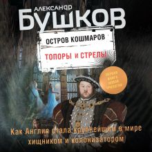 Обложка Остров кошмаров. Топоры и стрелы Александр Бушков