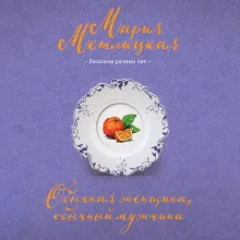 Обычная женщина, обычный мужчина (сборник)