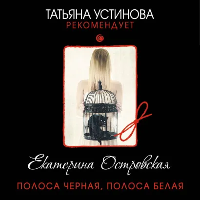 Обложка Полоса черная, полоса белая Екатерина Островская