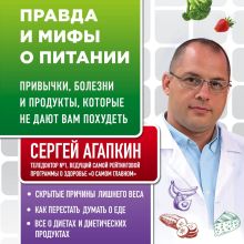 Обложка Правда и мифы о питании. Привычки, болезни и продукты, которые не дают вам похудеть Сергей Агапкин