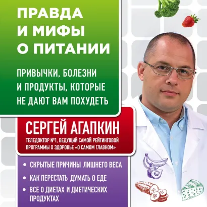 Обложка Правда и мифы о питании. Привычки, болезни и продукты, которые не дают вам похудеть Сергей Агапкин