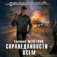 Обложка Справедливости – всем Евгений Щепетнов