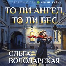 Обложка То ли ангел, то ли бес Ольга Володарская