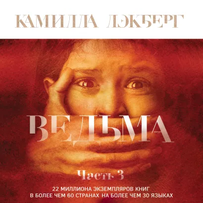 Обложка Ведьма. Часть 3 Камилла Лэкберг