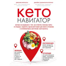Кето-навигатор. Научное исследование о том, как отличить полезные жиры от вредных, подобрать идеальный рацион для своего организма и оптимизировать внутренние энергозатраты