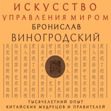 Обложка Искусство управления миром Бронислав Виногродский