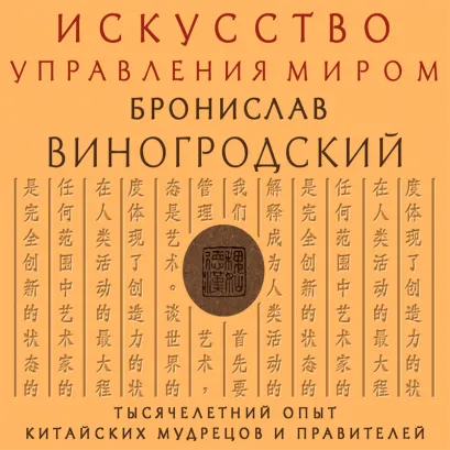 Обложка Искусство управления миром Бронислав Виногродский
