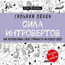 Обложка Сила интровертов. Как использовать свои странности на пользу делу Сильвия Лёкен