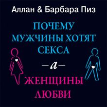 Обложка Почему мужчины хотят секса, а женщины любви Аллан Пиз, Барбара Пиз