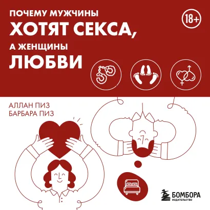 Обложка Почему мужчины хотят секса, а женщины любви Аллан Пиз, Барбара Пиз