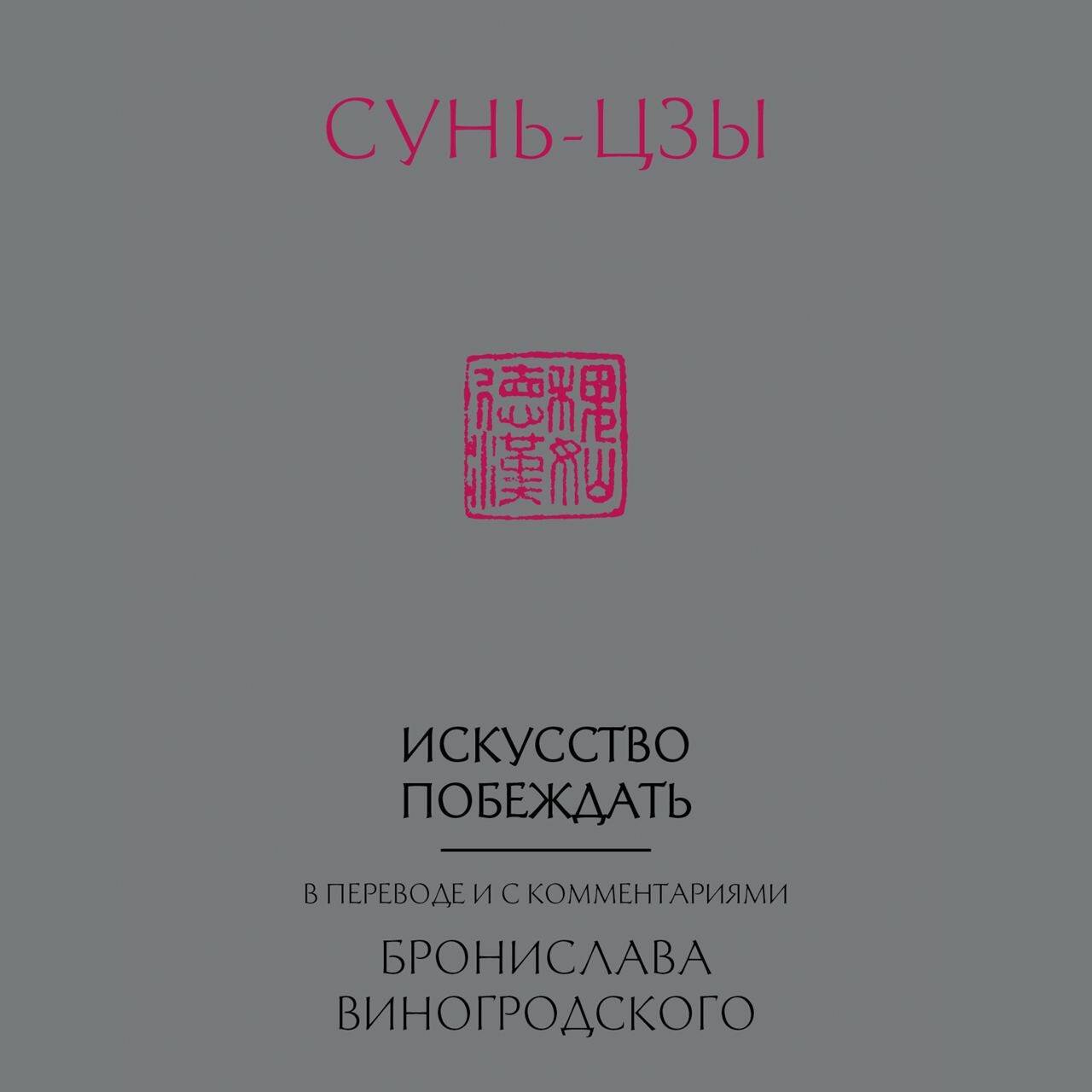 Сунь-Цзы. Искусство побеждать: В переводе и с комментариями Б. Виногродского (новый формат)