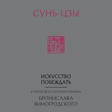 Обложка Искусство побеждать. В переводе и с комментариями Бронислава Виногродского Сунь-Цзы, Бронислав Виногродский