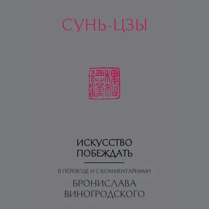 Обложка Искусство побеждать. В переводе и с комментариями Бронислава Виногродского Сунь-Цзы, Бронислав Виногродский