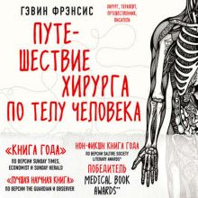 Обложка Путешествие хирурга по телу человека Гэвин Фрэнсис