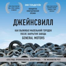 Обложка Джейнсвилл. Как выживал маленький городок после закрытия завода General Motors Эми Гольдштейн