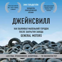 Джейнсвилл. Как выживал маленький городок после закрытия завода General Motors