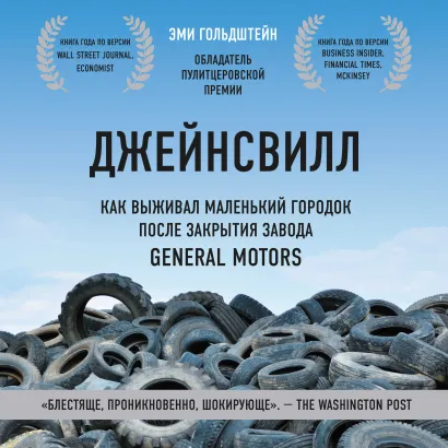 Обложка Джейнсвилл. Как выживал маленький городок после закрытия завода General Motors Эми Гольдштейн