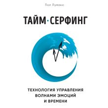 Обложка Тайм-серфинг. Технология управления волнами эмоций и времени Пол Луманс