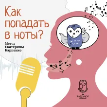 Как попадать в ноты