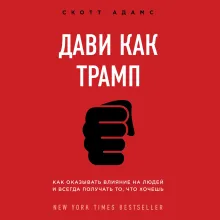 Дави как Трамп. Как оказывать влияние и всегда добиваться чего хочешь в переговорах