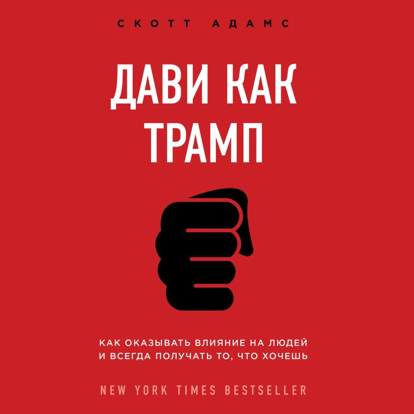Обложка Дави как Трамп. Как оказывать влияние и всегда получать то, что хочешь Скотт Адамс