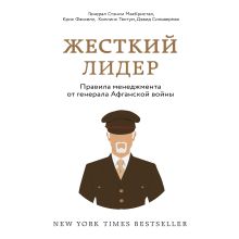 Обложка Жесткий лидер. Правила менеджмента от генерала афганской войны Стэнли МакКристал, Крис Фасселл, Тантум Коллинс, Дэвид Сильверман