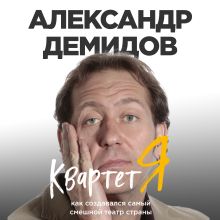 Обложка Квартет Я. Как создавался самый смешной театр страны Александр Демидов