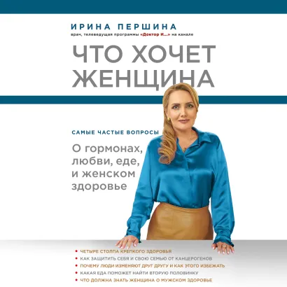 Обложка Что хочет женщина. Самые частые вопросы о гормонах, любви, еде и женском здоровье Ирина Першина