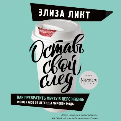 Обложка Оставь свой след. Как превратить мечту в дело жизни: insiders guide от легенды мировой моды Элиза Ликт