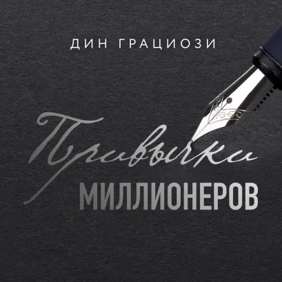 Обложка Привычки миллионеров. Принципы денежного мышления Дин Грациози