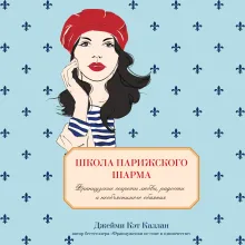 Школа парижского шарма. Французские секреты любви, радости и необъяснимого обаяния