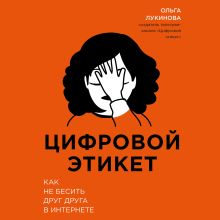 Обложка Цифровой этикет. Как не бесить друг друга в интернете Ольга Лукинова