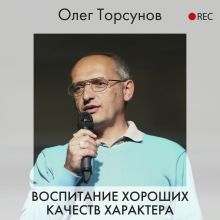 Обложка Воспитание хороших качеств характера Олег Торсунов