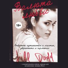 Обложка Валюта любви. Отважное путешествие к счастью, уверенности и гармонии. Автобиография основательницы бренда Roxy Джилл Додд