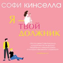 Обложка Я – твой должник Софи Кинселла