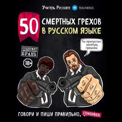 Обложка 50 смертных грехов в русском языке. Говори и пиши правильно Учитель Русского