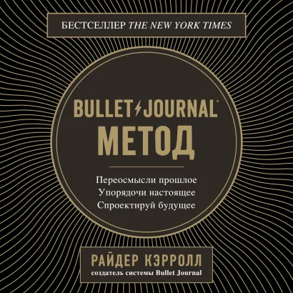 Обложка Bullet Journal метод. Переосмысли прошлое, упорядочи настоящее, спроектируй будущее Райдер Кэрролл
