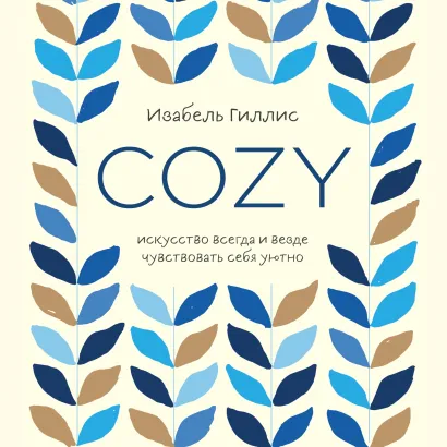 Обложка Cozy. Искусство всегда и везде чувствовать себя уютно Изабель Гиллис