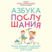 Обложка Азбука послушания. Почему наказания не помогают и как говорить с ребенком на его языке Нина Ливенцова