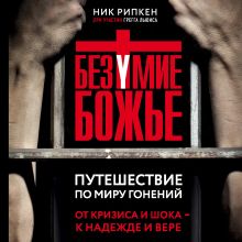 Обложка Безумие Божье. Путешествие по миру гонений Ник Рипкен, Грегг Льюис