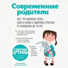 Современные родители. Все, что должны знать папа и мама о здоровье ребенка от рождения до 10 лет