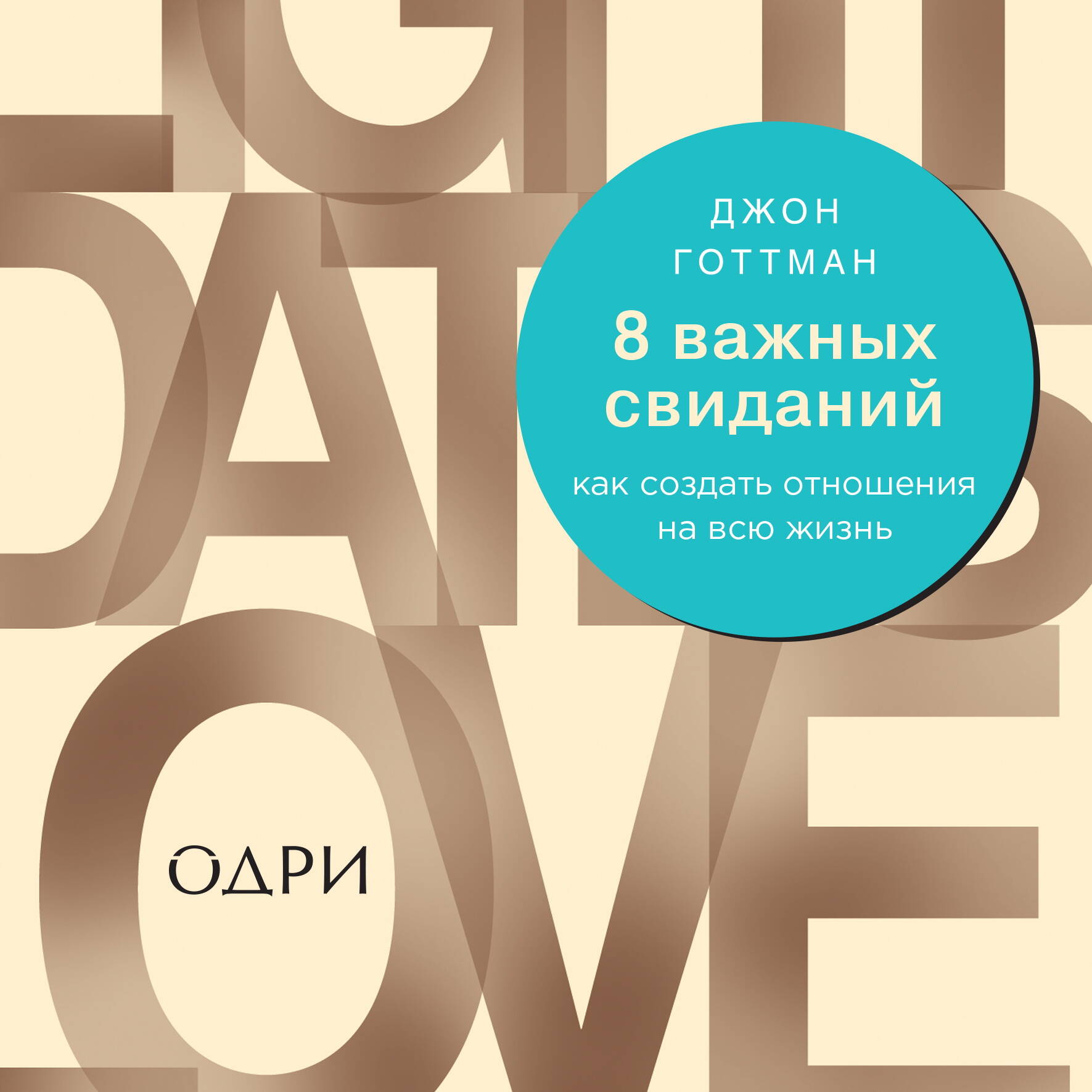 8 важных свиданий. Как создать отношения на всю жизнь