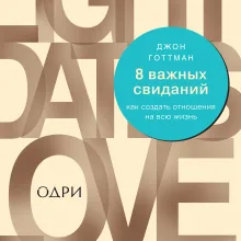 8 важных свиданий. Как создать отношения на всю жизнь