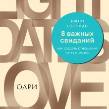 Обложка 8 важных свиданий. Как создать отношения на всю жизнь Джон Готтман